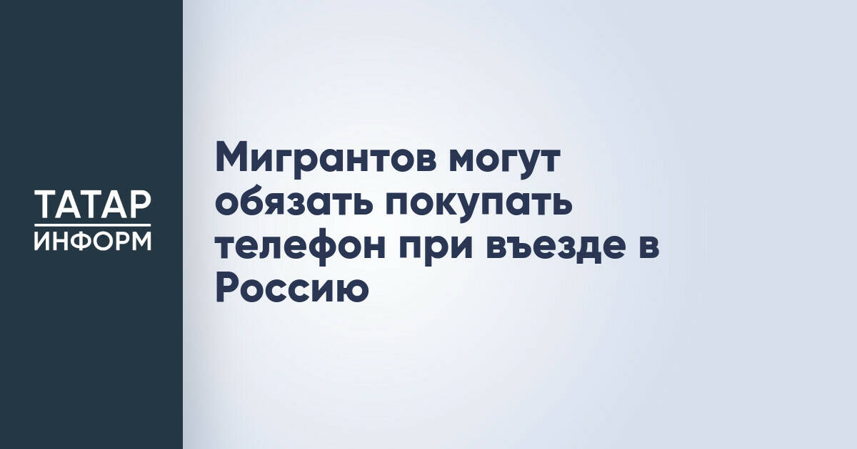 МВД предложило обязать мигрантов покупать телефон с электронным профилем
