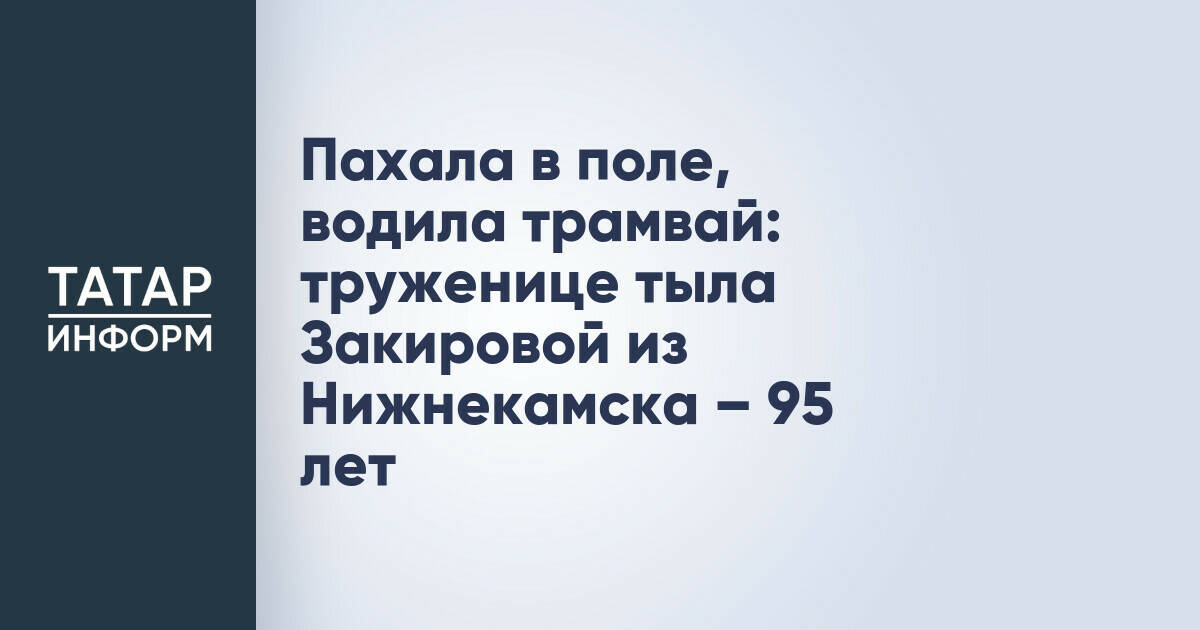 Труженица тыла Мария Закирова из Нижнекамска отметила 95-летний юбилей