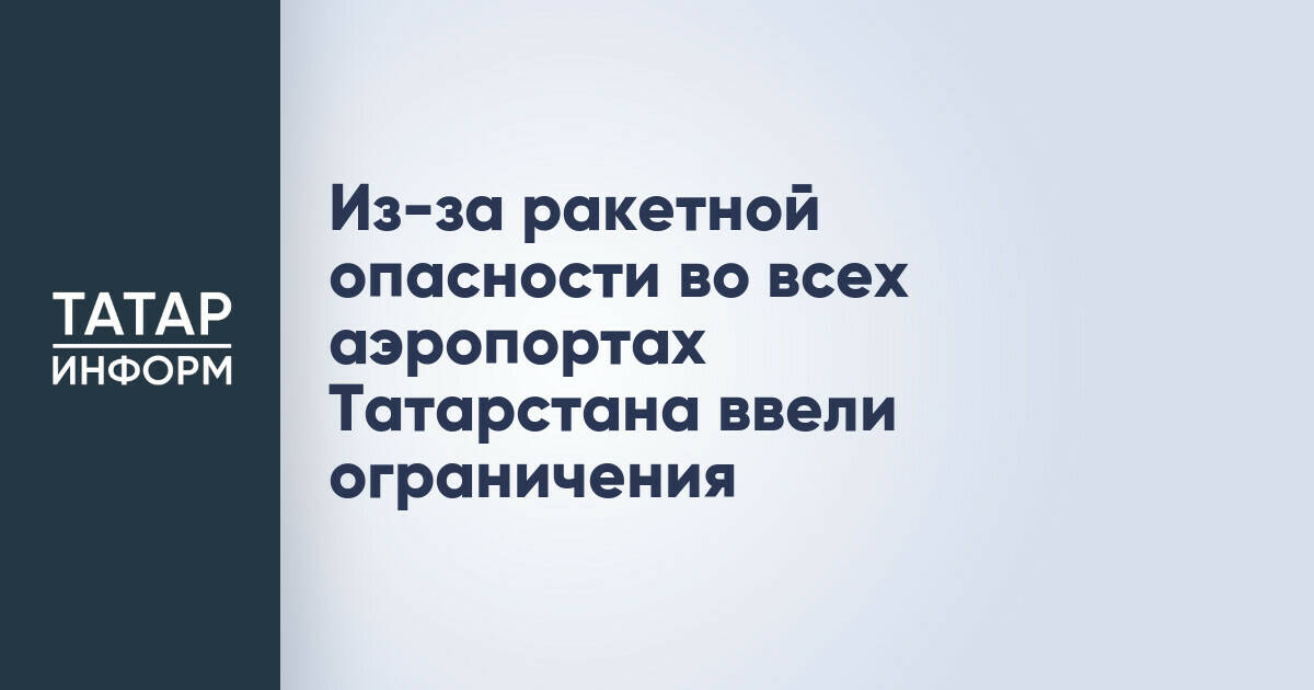 В аэропортах Татарстана ввели временные ограничения из-за ракетной опасности