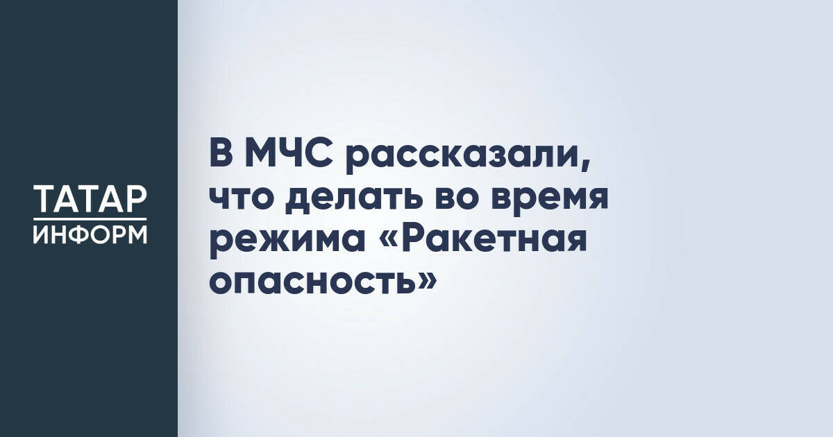 МЧС России опубликовало инструкцию по действиям при сигнале «Ракетная опасность»