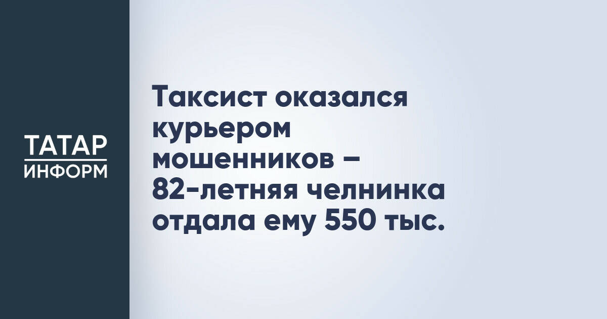 Жительница Набережных Челнов лишилась 550 тысяч рублей, поверив мошенникам