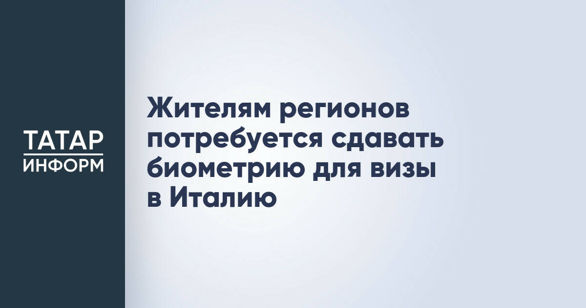Италия вводит обязательную сдачу биометрии для получения визы