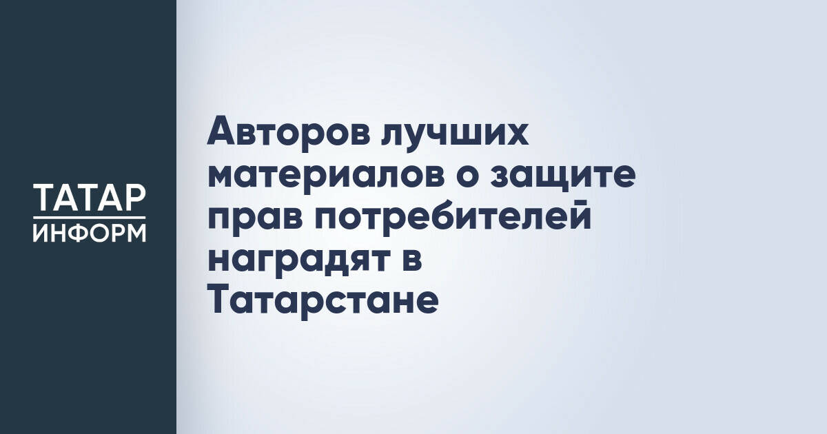 В Татарстане пройдет конкурс на лучшее освещение защиты прав потребителей
