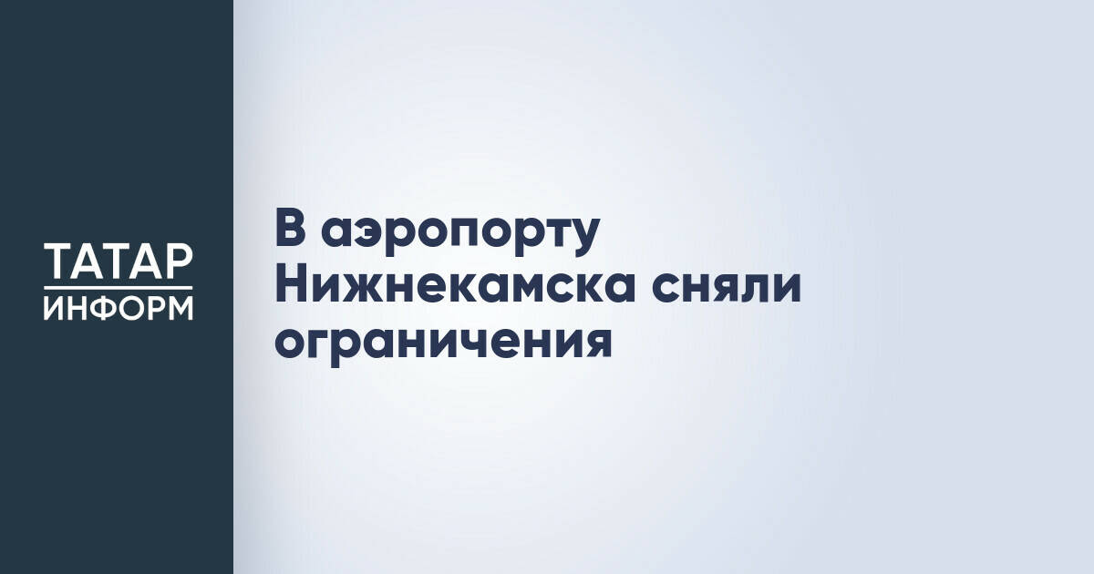 В аэропорту Нижнекамска возобновлены штатные полеты