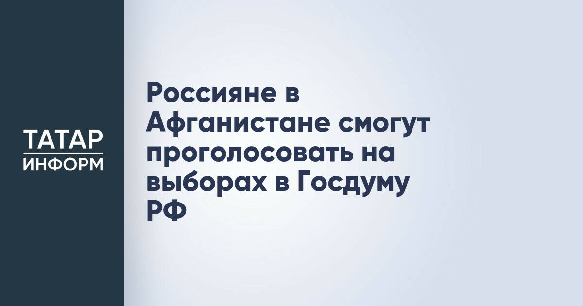 В Афганистане откроют участок для голосования на выборах в Госдуму РФ
