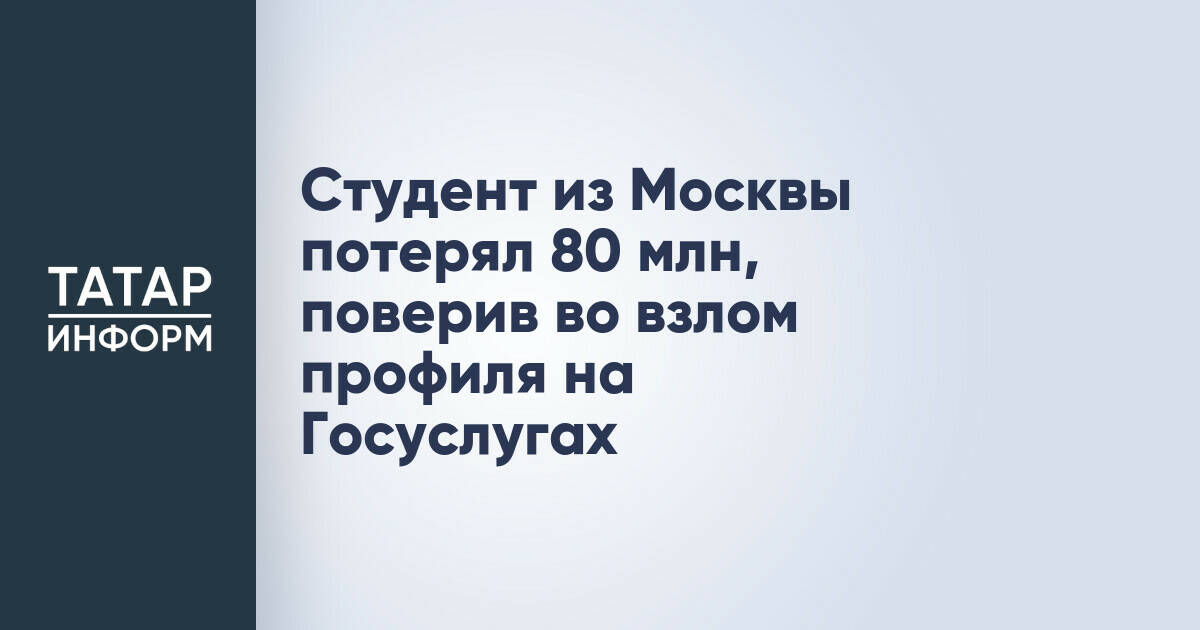 Студент из Москвы лишился 80 миллионов рублей из-за мошеннического взлома профиля на Госуслугах