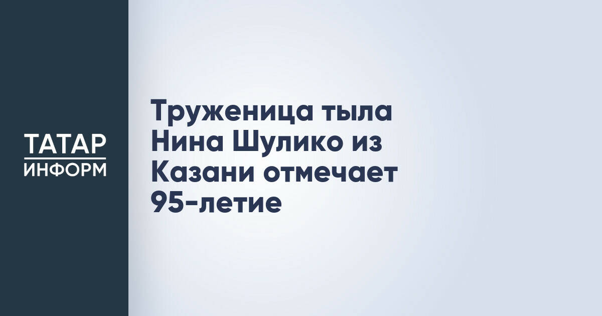 Жительница Казани Нина Шулико отметила 95-летний юбилей