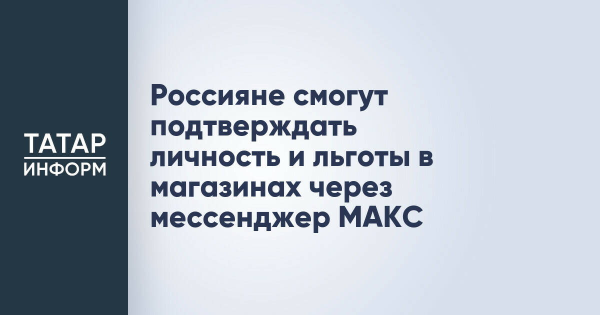Мессенджер МАКС и Единая биометрическая система начнут использоваться для подтверждения личности и льгот в магазинах