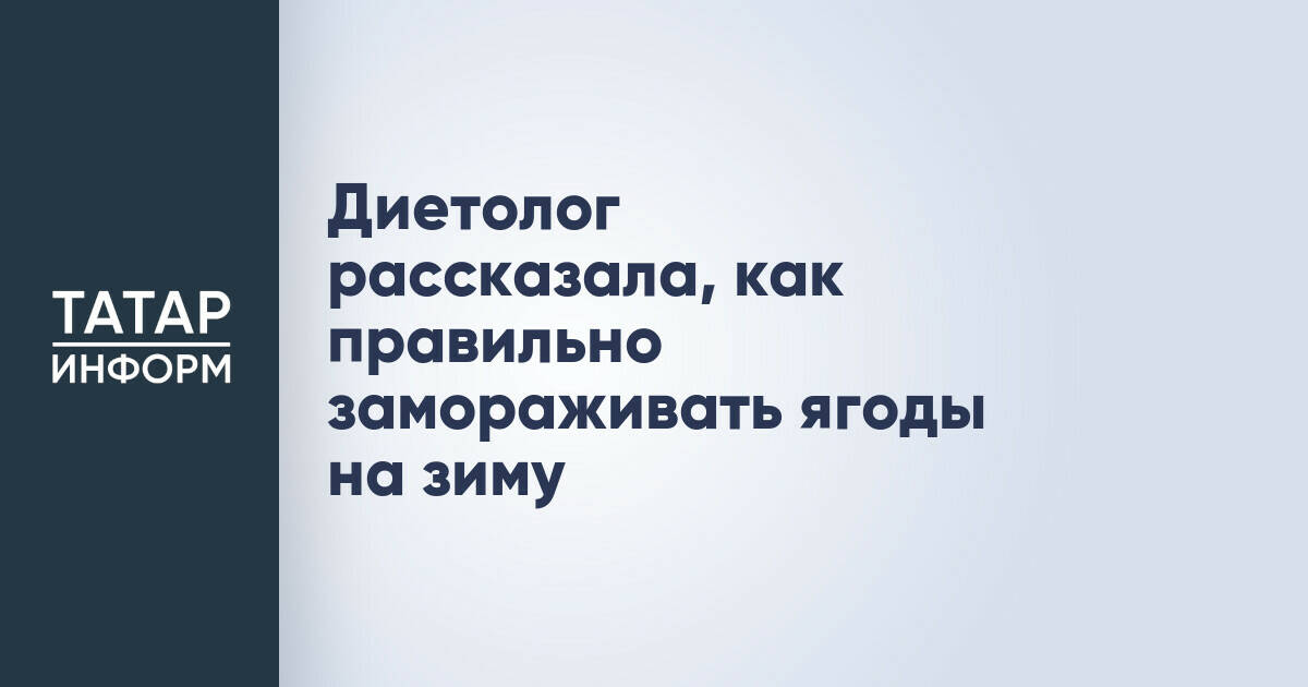 Диетолог Нурия Дианова дала рекомендации по заморозке ягод и фруктов на зиму