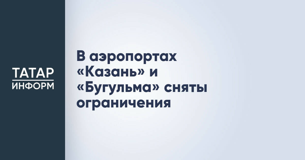 Аэропорты Казани и Бугульмы возобновили штатную работу после снятия ограничений