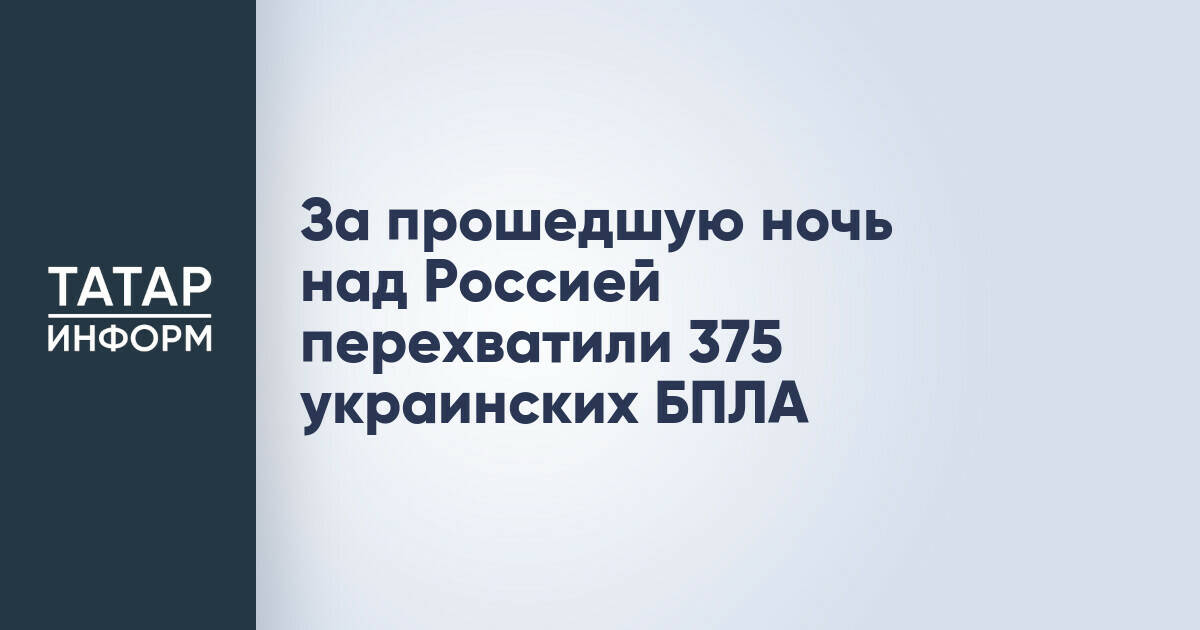 Минобороны РФ сообщило о перехвате 375 украинских БПЛА за минувшую ночь