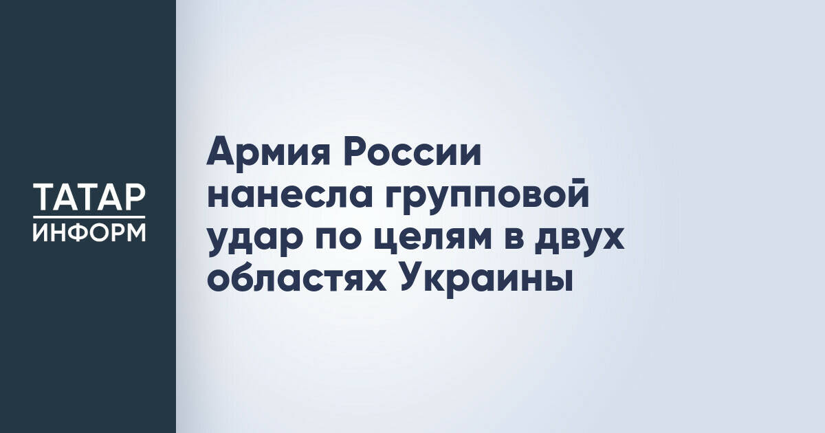 Российская армия нанесла групповой удар по объектам на Украине