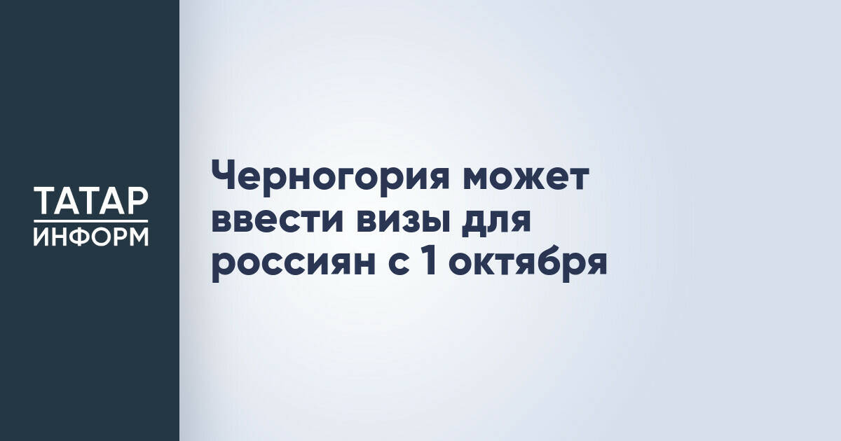 Черногория планирует введение виз для россиян в рамках интеграции с ЕС