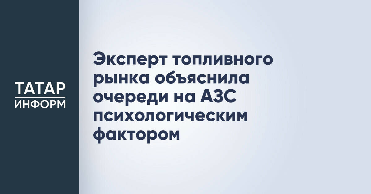 Эксперт: очереди на АЗС вызваны психологическим фактором и изменением потребительского поведения