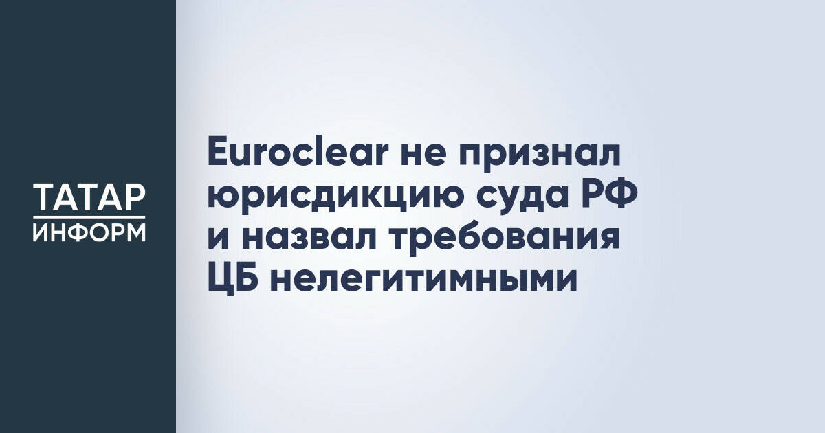 Euroclear оспаривает решение российского суда о взыскании 200 млрд евро