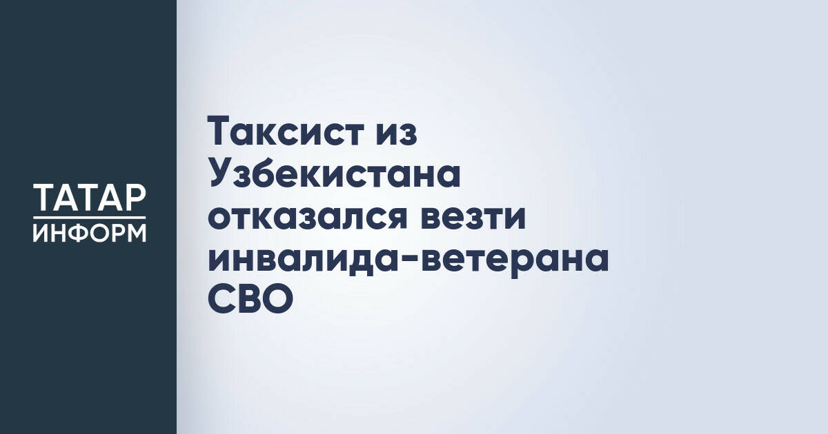 Таксист отказался везти ветерана СВО, несмотря на обещания агрегатора