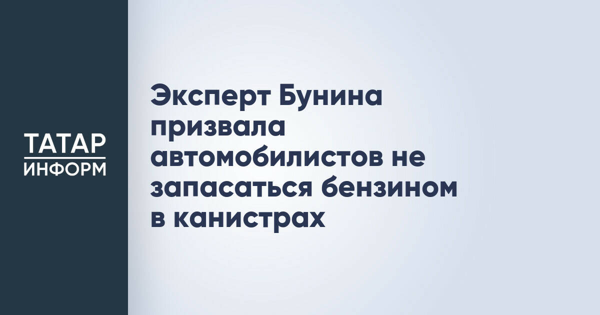 Эксперт: Нет необходимости запасаться бензином впрок