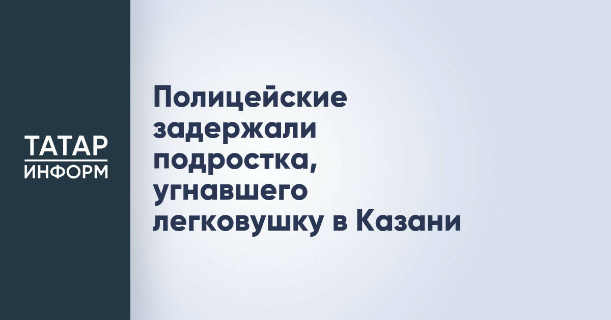 В Казани задержан подросток, похитивший автомобиль для поездки