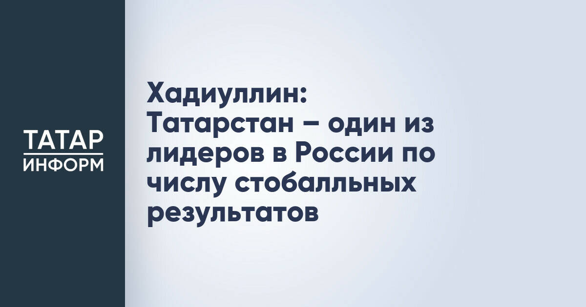 Татарстан вошел в топ-5 регионов России по числу стобалльников на ЕГЭ
