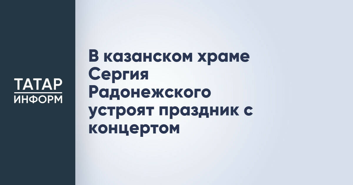 В Казани пройдет престольный праздник в храме Сергия Радонежского