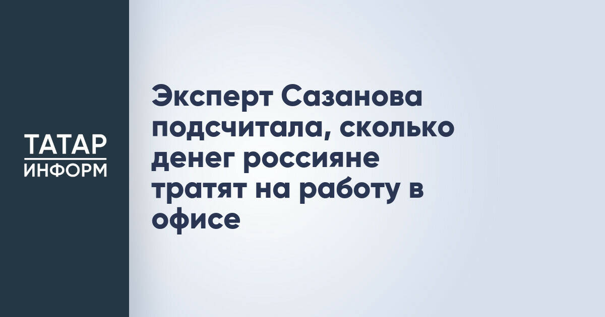 Светлана Сазанова оценила скрытые расходы россиян на офисную работу