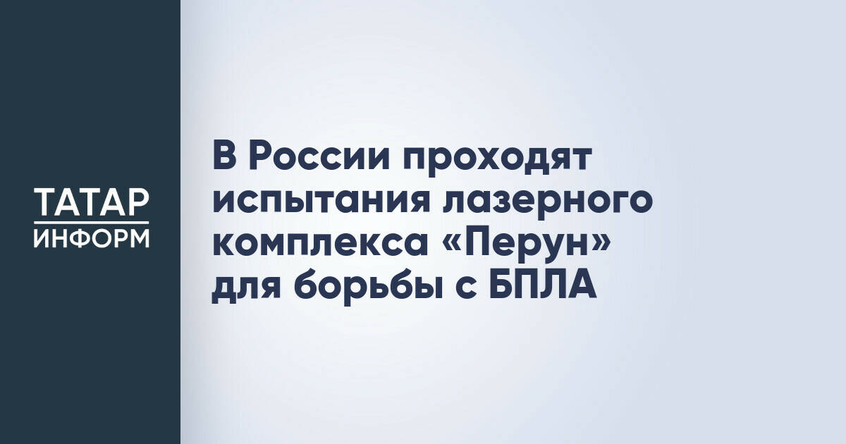 Российские разработчики испытывают лазерный комплекс «Перун» для защиты инфраструктуры от БПЛА
