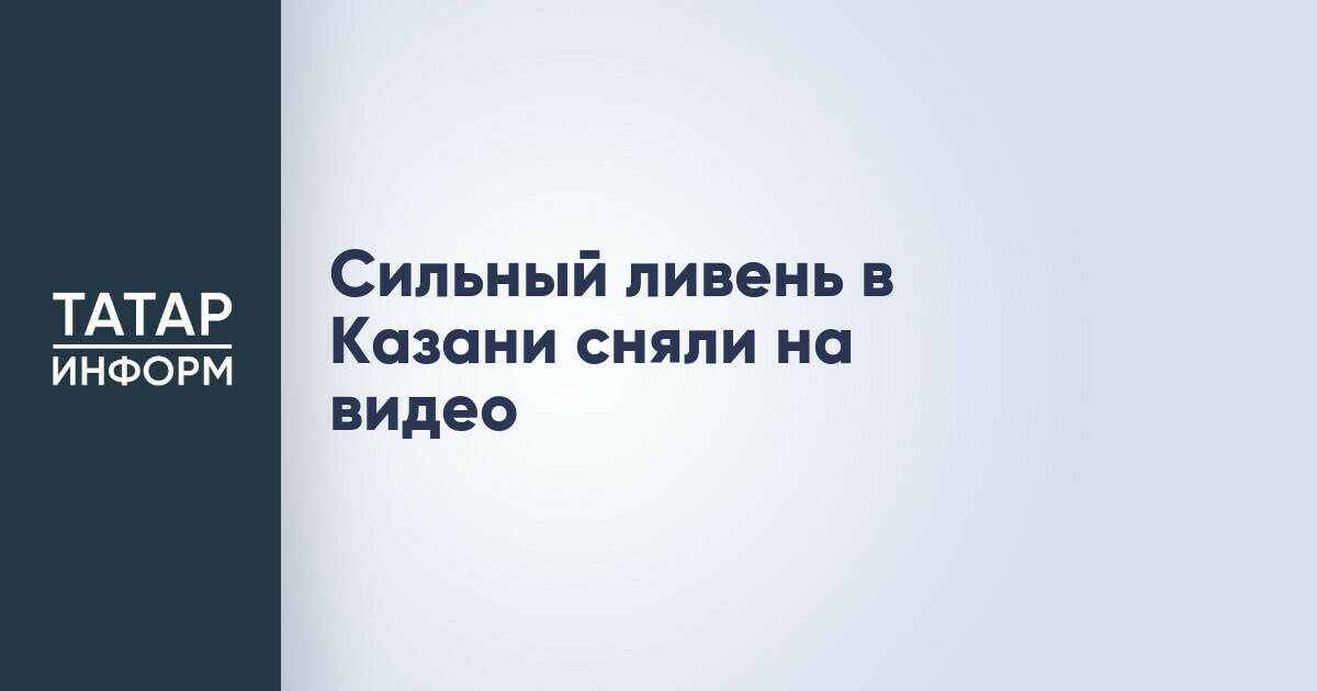 Сильный ливень прошел в центральных районах Казани