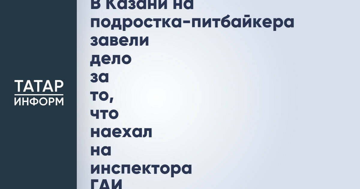 В Казани возбуждено уголовное дело против подростка за наезд на инспектора ГАИ