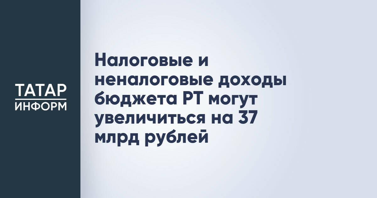 Бюджет Татарстана может получить дополнительно 37 млрд рублей в 2026 году