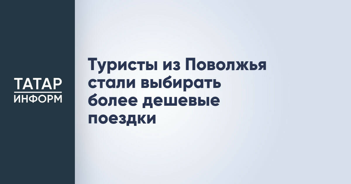 Туристы из Поволжья переориентируются на бюджетный отдых и самостоятельные путешествия