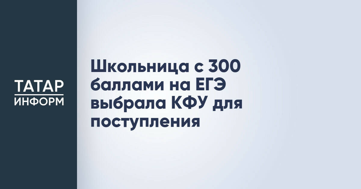 Выпускница с максимальным баллом ЕГЭ выбрала Казанский федеральный университет