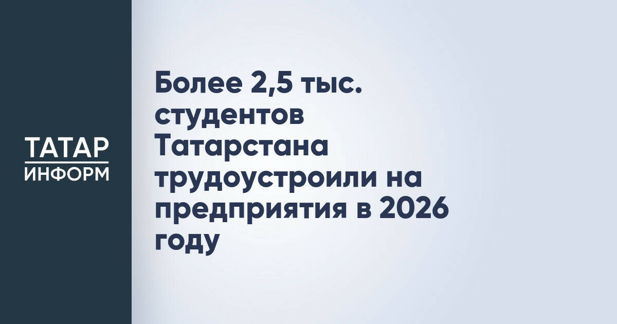 Студенты Татарстана активно трудоустраиваются на промышленные предприятия