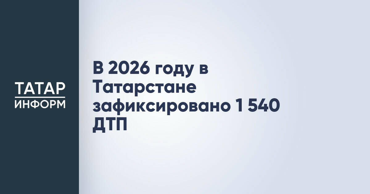 В Татарстане зафиксировано 1540 ДТП с начала года