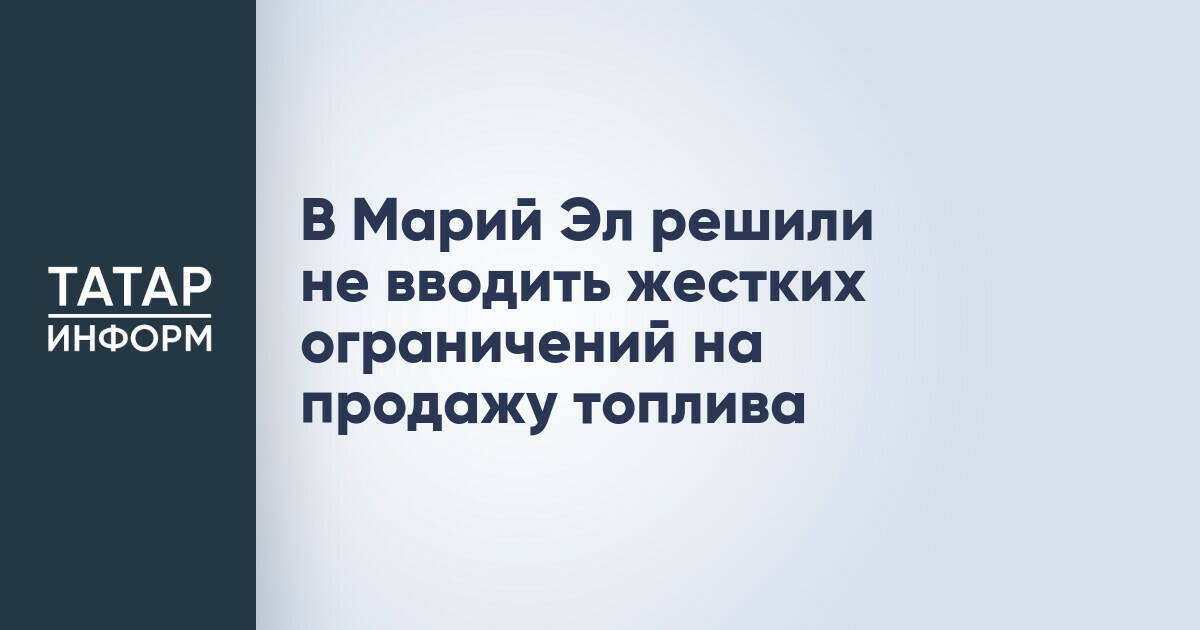 Власти Марий Эл отказались от жестких ограничений на продажу топлива