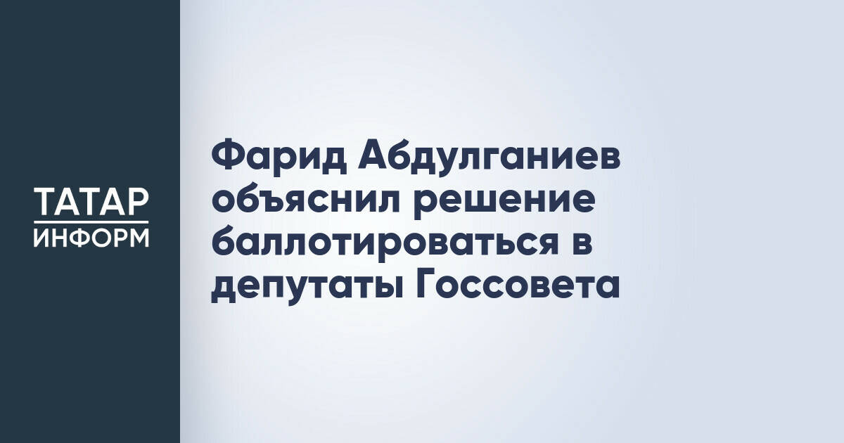Фарид Абдулганиев заявил о намерении баллотироваться в Госсовет Татарстана