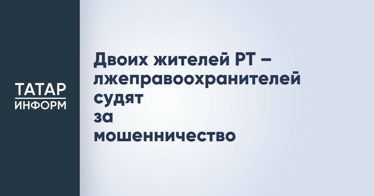 Жителей Татарстана судят за мошенничество под видом правоохранителей