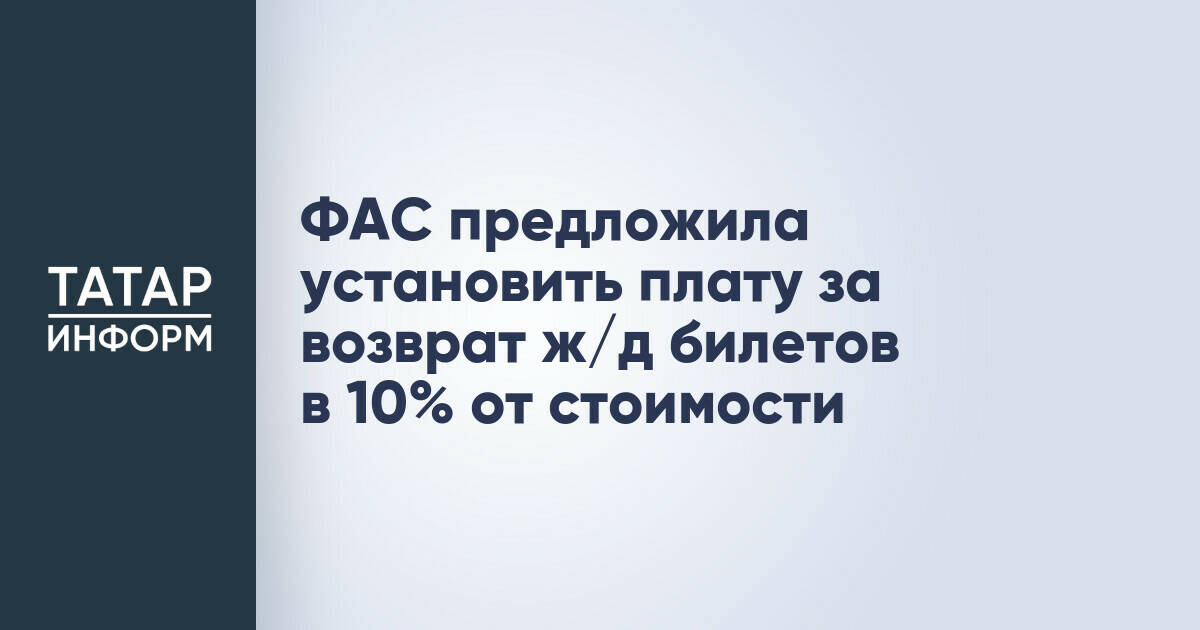 ФАС предлагает установить 10% сбор за возврат железнодорожных билетов