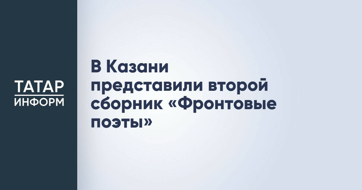 В Казани презентован второй сборник «Фронтовые поэты»