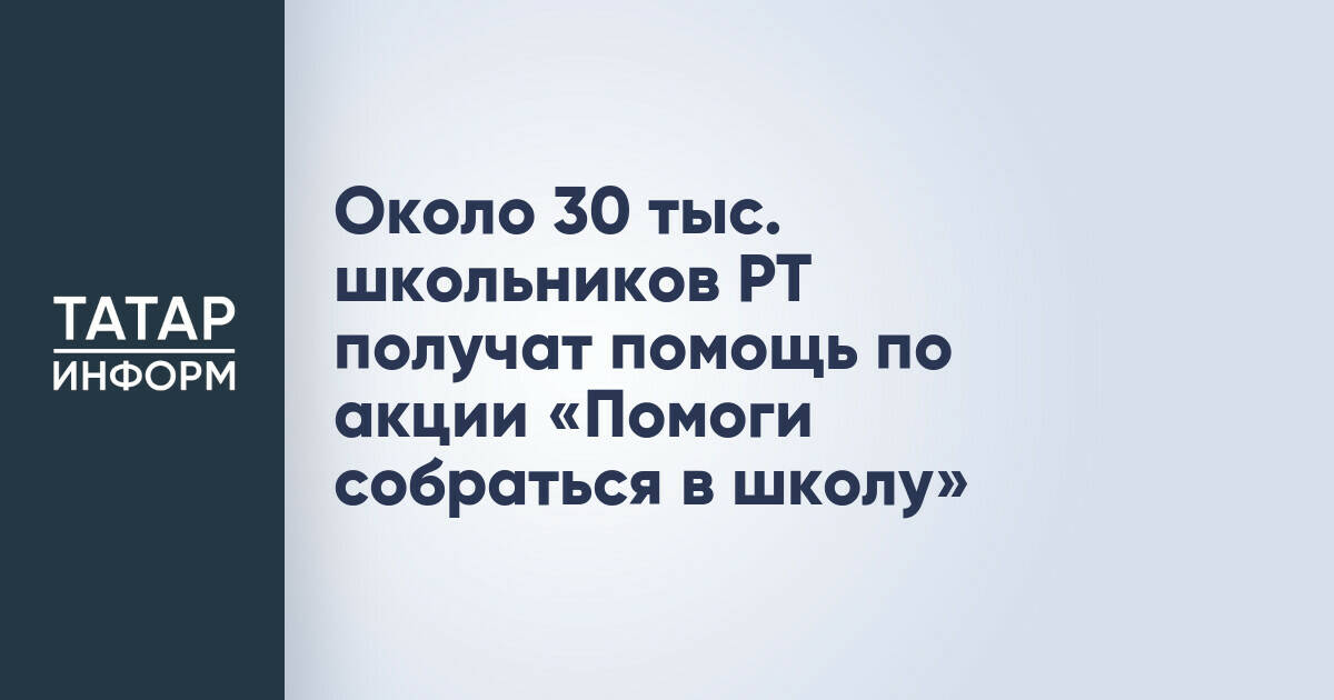 В Татарстане около 30 тысяч школьников получат помощь в рамках акции «Помоги собраться в школу»