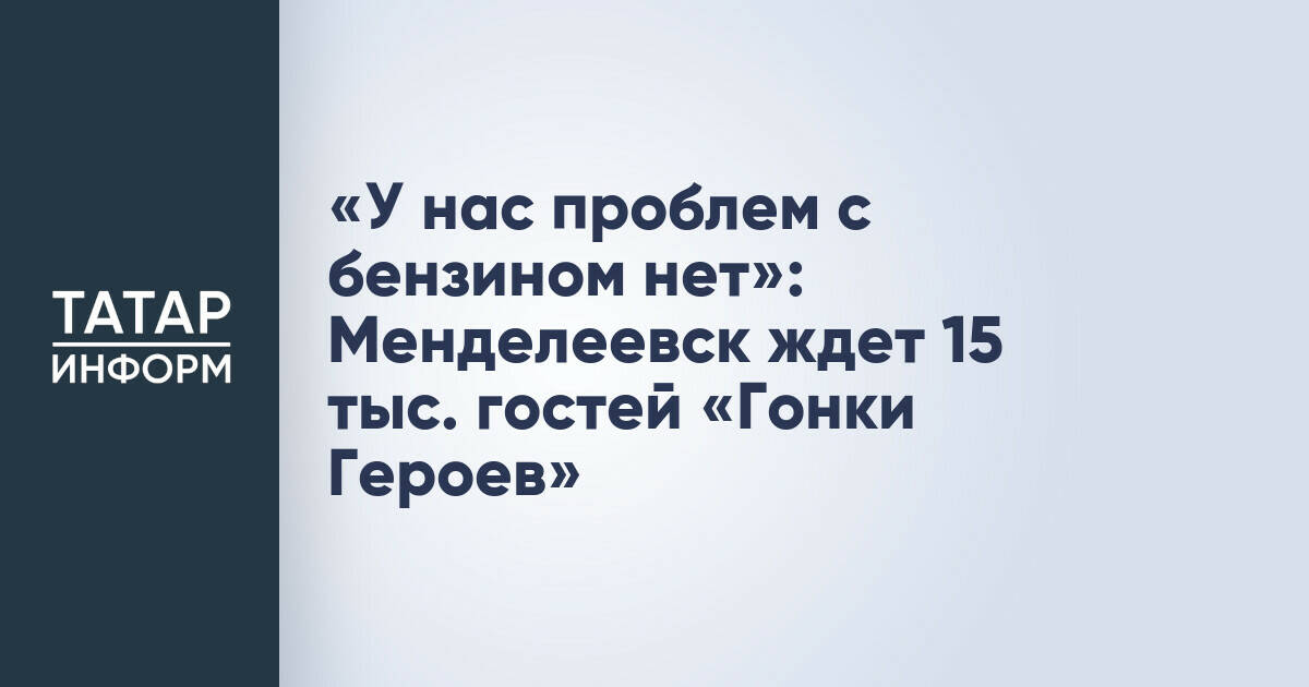 Организаторы «Гонки Героев» не видят угрозы в дефиците бензина для проведения фестиваля
