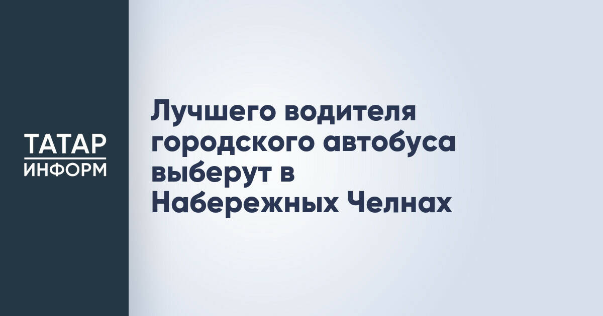В Набережных Челнах пройдет конкурс на звание лучшего водителя автобуса