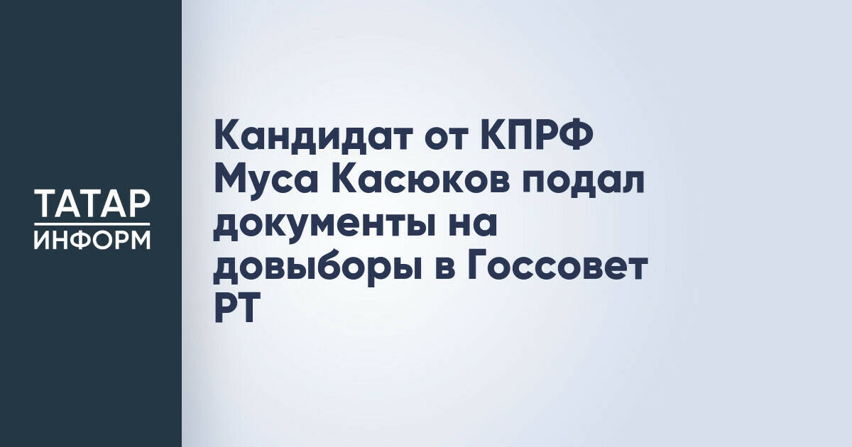 Муса Касюков выдвинулся на довыборы в Госсовет Татарстана