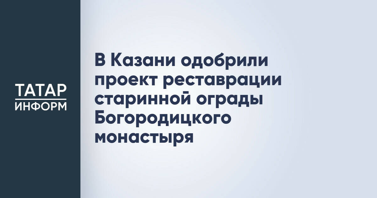 В Казани утвердили проект восстановления ограды Богородицкого монастыря XIX века