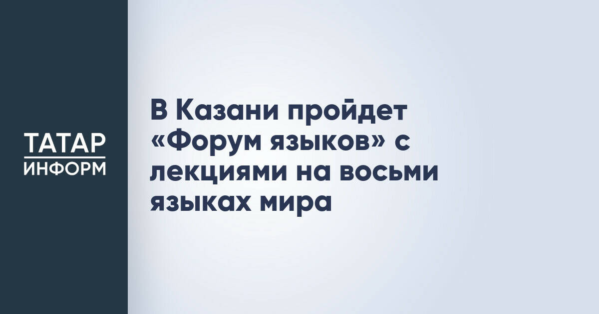 В Казани пройдет «Форум языков» для знакомства с мировым языковым наследием