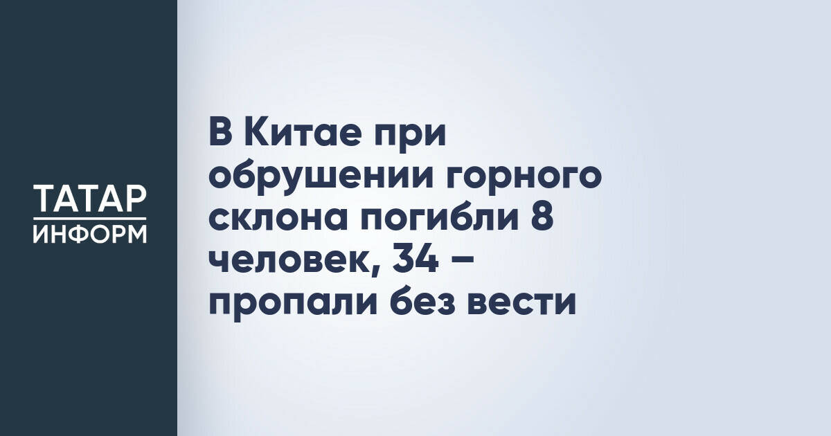 Обрушение горного склона в Китае: 8 погибших, 34 пропали без вести