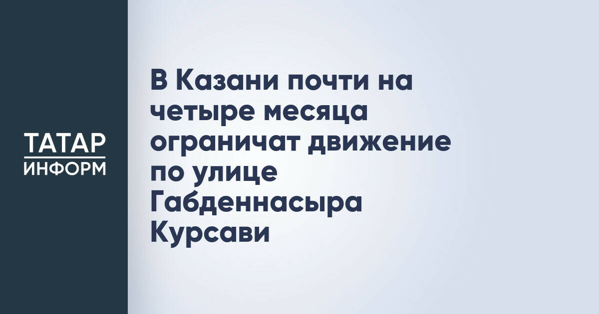 Движение по улице Габденнасыра Курсави в Казани будет ограничено до конца ноября