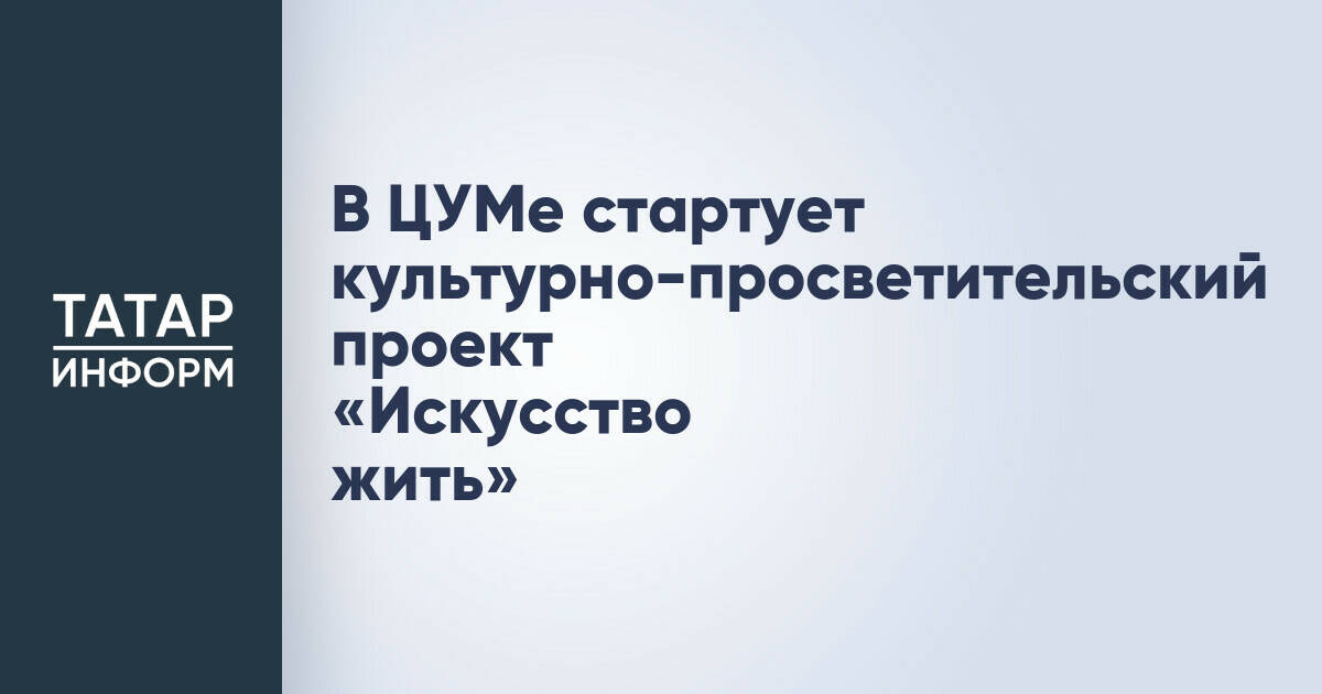 Культурно-просветительский проект «Искусство жить» начнет работу в Центре уникального мастерства Казани