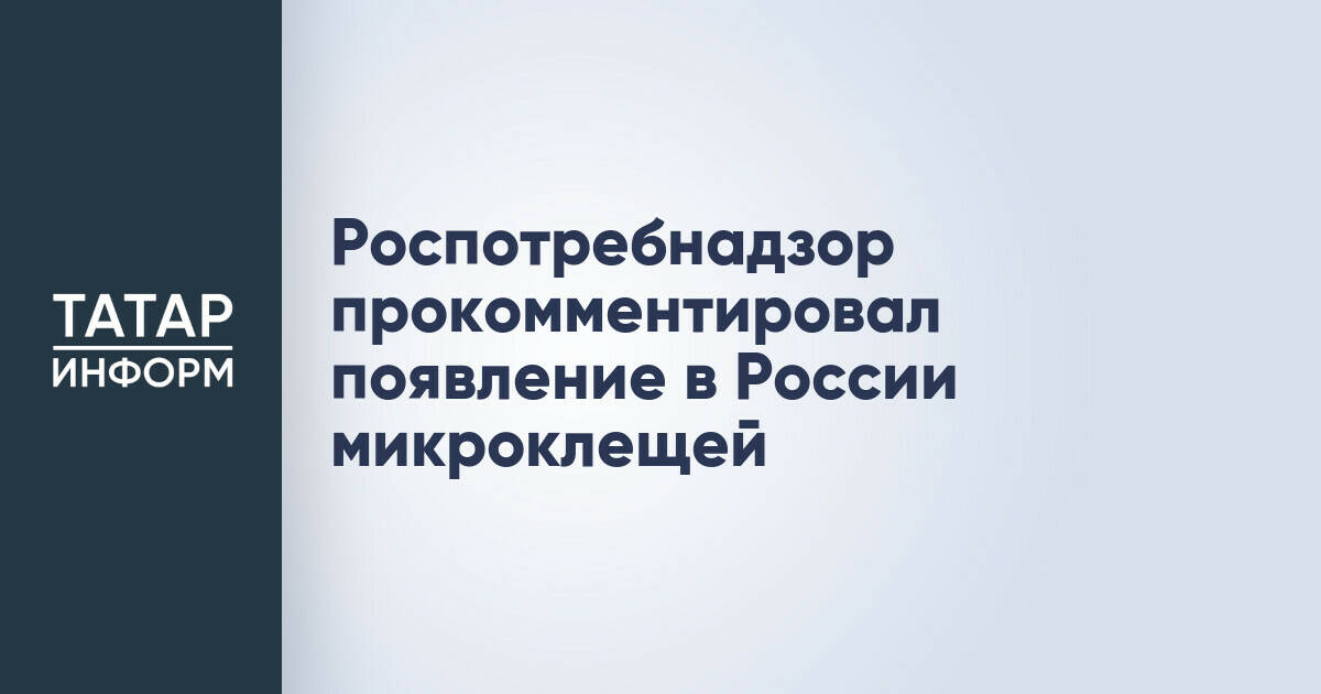 Роспотребнадзор разъяснил природу «микроклещей», замеченных в России