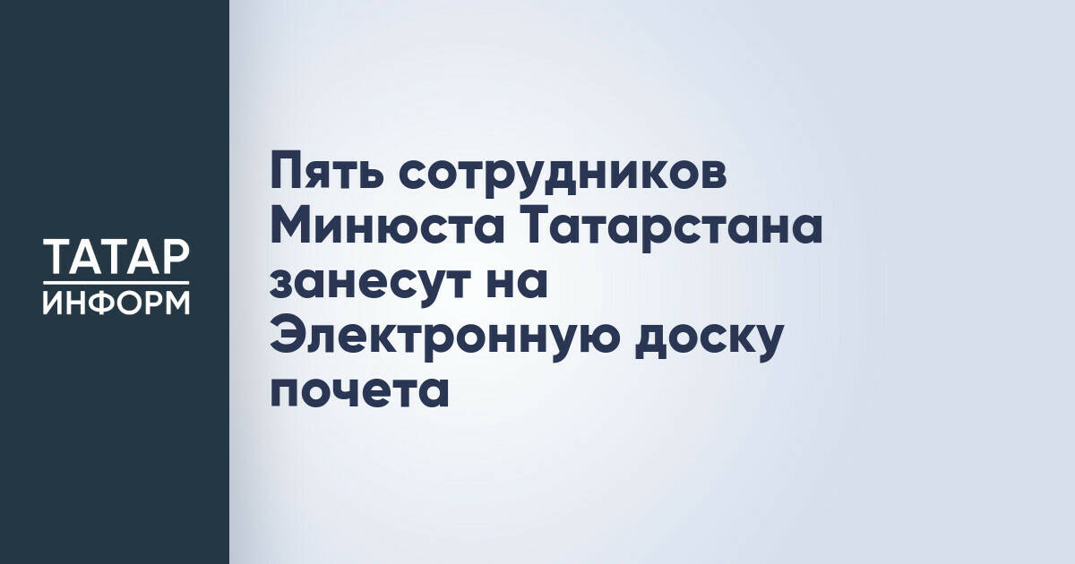Пять сотрудников Минюста Татарстана будут отмечены на Электронной доске почета республики