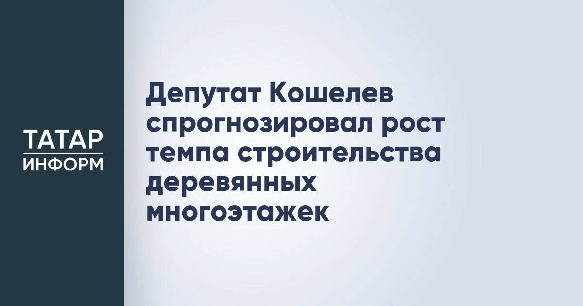 Рост строительства деревянных многоэтажек в России